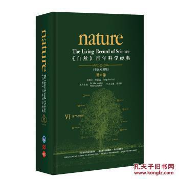 【图】《自然》百年科学经典(第六卷 英汉对照版 1973-1984) [Nature:_外语教学与研究出版社_孔夫子旧书网