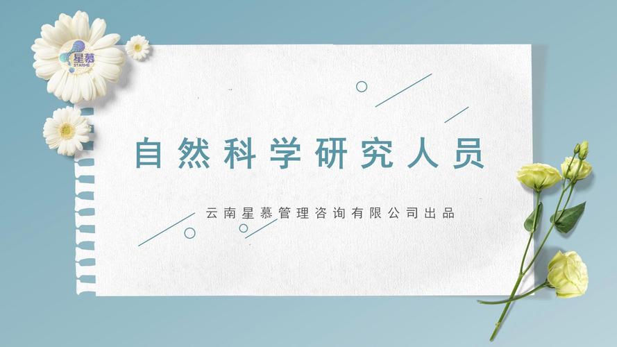自然科学研究 探索未知，推动人类文明进步