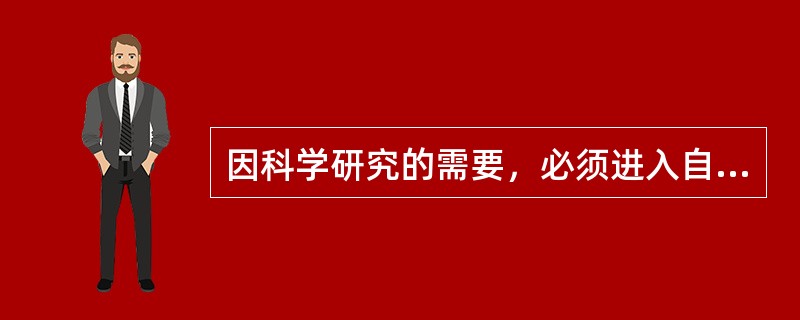 自然保护区核心区科研活动准入的法律规范与实践要求